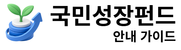 국민성장펀드 안내 가이드