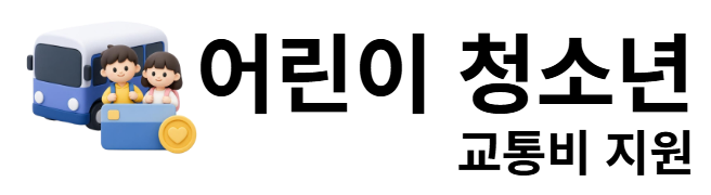 어린이 청소년 교통비 지원